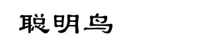 聪明鸟
