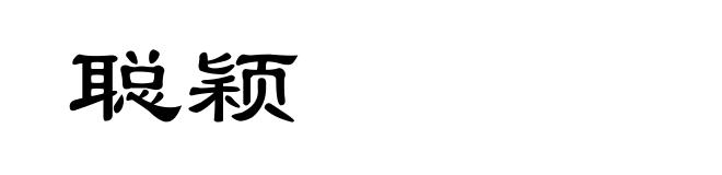 聪颖