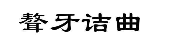 聱牙诘曲