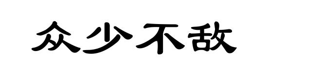 众少不敌