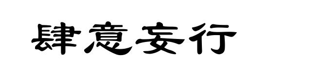 肆意妄行