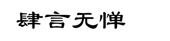 肆言无惮