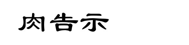 肉告示