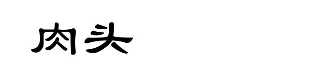 肉头