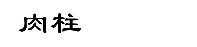 肉柱