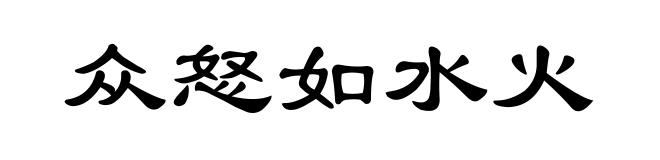 众怒如水火