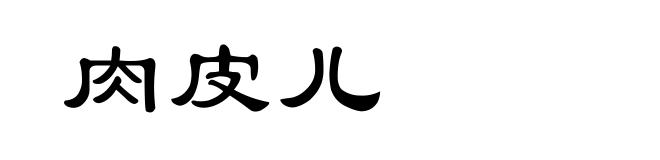 肉皮儿