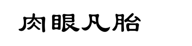 肉眼凡胎