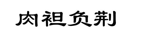 肉袒负荆