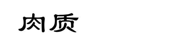 肉质