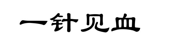 一针见血