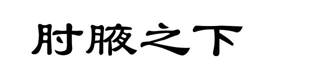 肘腋之下