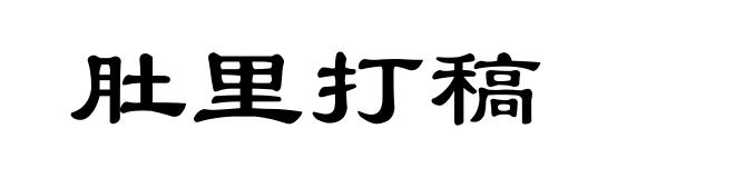 肚里打稿