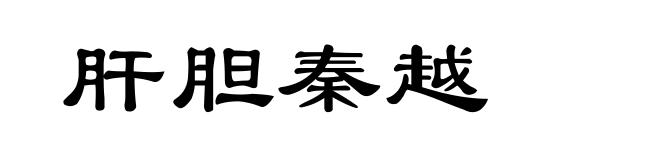 肝胆秦越