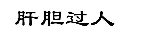 肝胆过人