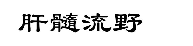肝髓流野