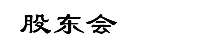 股东会