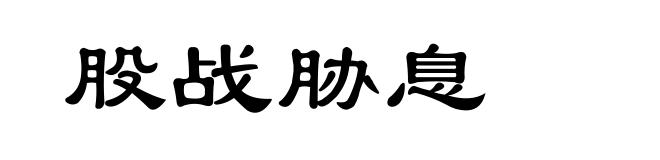 股战胁息