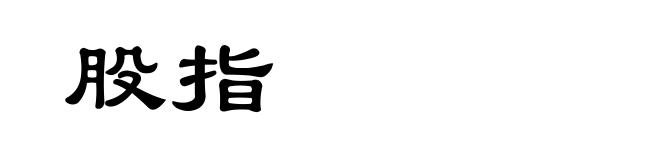 股指