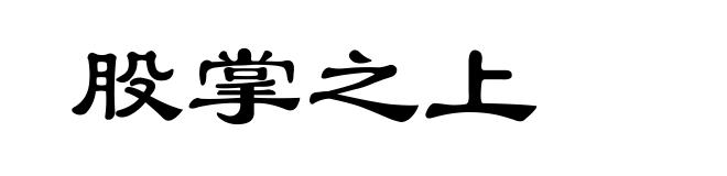 股掌之上