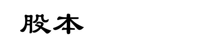 股本