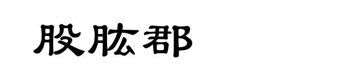 股肱郡