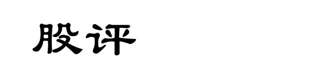 股评