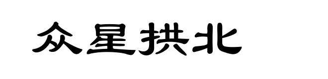 众星拱北