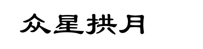 众星拱月