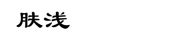 肤浅