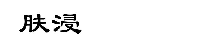 肤浸