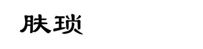 肤琐