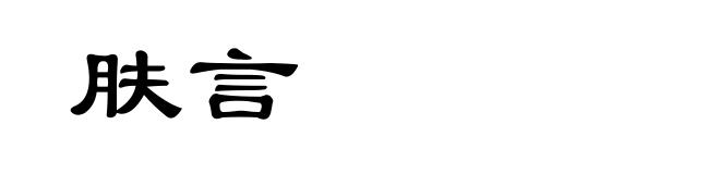 肤言