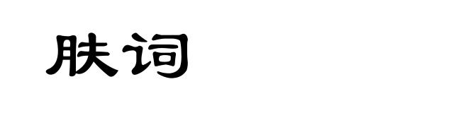 肤词