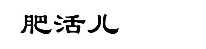 肥活儿
