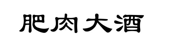 肥肉大酒