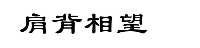 肩背相望