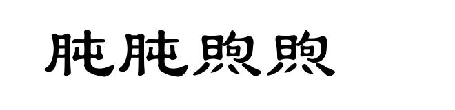 肫肫煦煦