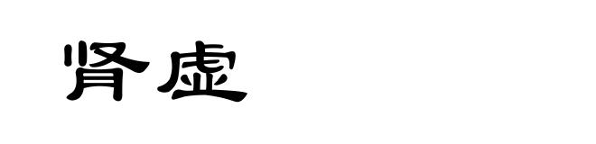 肾虚
