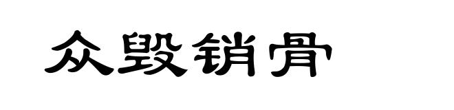 众毁销骨