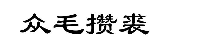 众毛攒裘