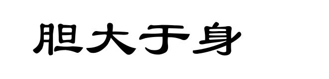 胆大于身