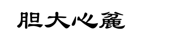 胆大心麄