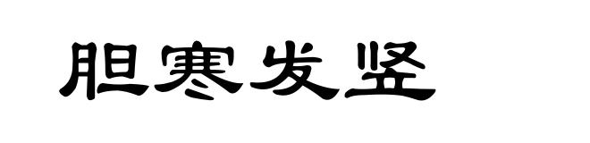 胆寒发竖