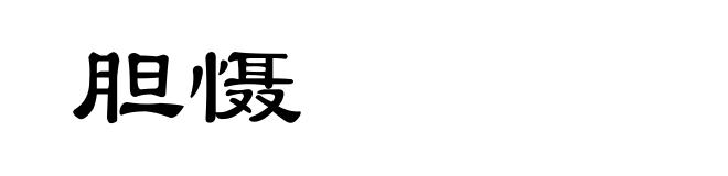 胆慑