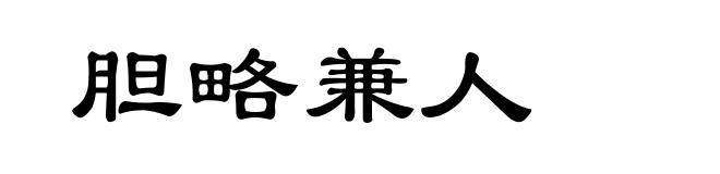 胆略兼人