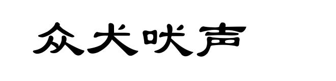 众犬吠声