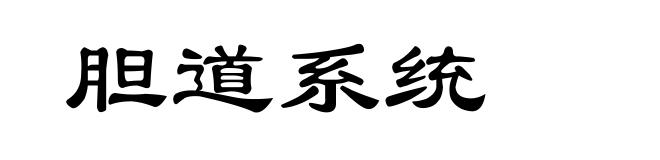 胆道系统