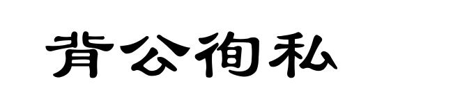 背公徇私