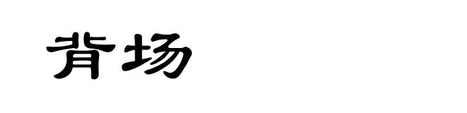 背场
